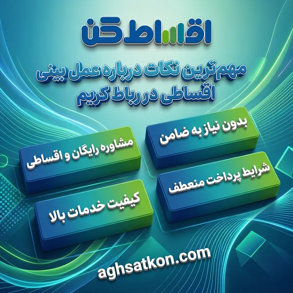 جزئیات کامل شرایط عمل بینی اقساطی در رباط کریم