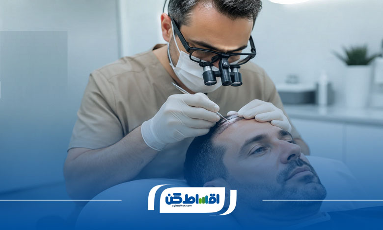 کاشت مو اقساطی با چه روشهایی انجام میشود؟