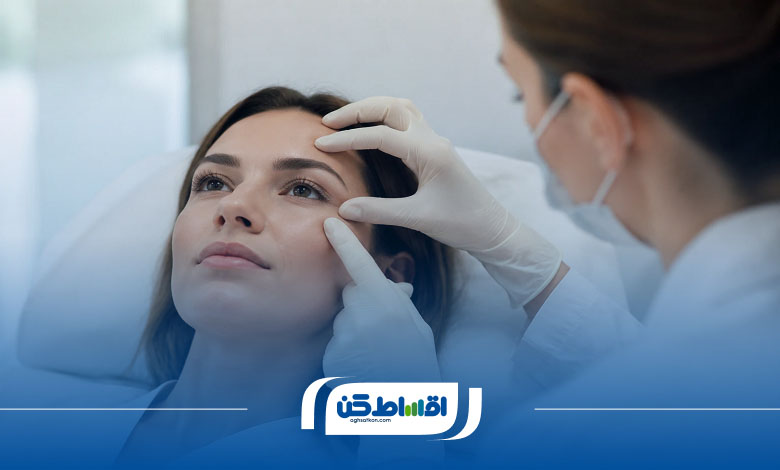 مزایا بلفاروپلاستی اقساطی نسبت به پرداخت نقدی