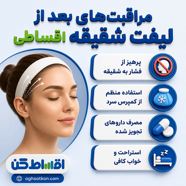لیفت شقیقه چگونه انجام میشود؟