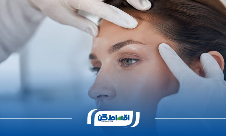 مزایای پرداخت اقساطی لیفت شقیقه