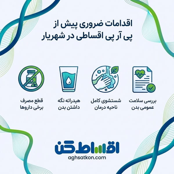 معیارهای انتخاب کلینیک برای پی آر پی اقساطی